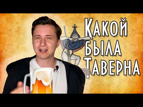 Видео: Что если ты попал в таверну в СРЕДНИЕ ВЕКА?