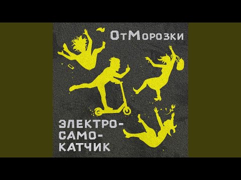 Видео: Электросамокатчик