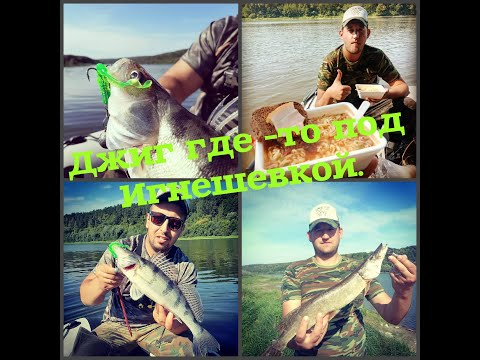 Видео: Джиг где-то под Игнешевкой.