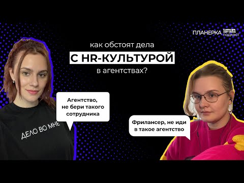 Видео: Как агентству избежать текучки сотрудников, а фрилансеру рабского труда? Подкаст "ПЛАНЁРКА" №6