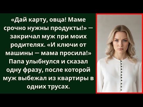 Видео: «Муж устроил скандал у родителей жены! Реакция отца шокирует!»