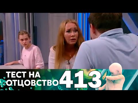 Видео: Тест на отцовство | Выпуск 413