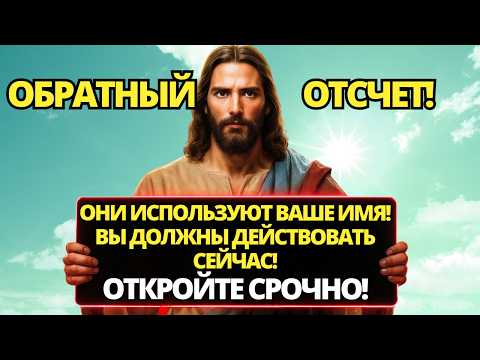 Видео: ⚠️ БОГ ГОВОРИТ: ОНИ ИСПОЛЬЗУЮТ ТВОЕ ИМЯ! Я ПЫТАЮСЬ ПРЕДУПРЕДИТЬ ТЕБЯ ОБ ЭТОМ! ✝️ ПОСЛАНИЕ ОТ БОГА
