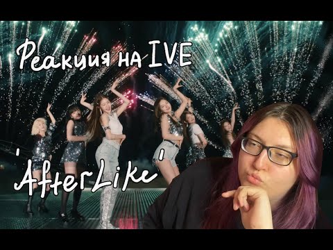 Видео: РЕАКЦИЯ НА КАМБЭК IVE | After LIKE