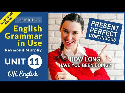 Видео: Unit 11 How long have you been... Present Perfect и Present Perfect Continuous. Non-continuous verbs