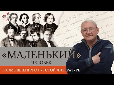 Видео: Злоключения «маленького» человека в большой литературе  | Лекция Виктора Чулкова