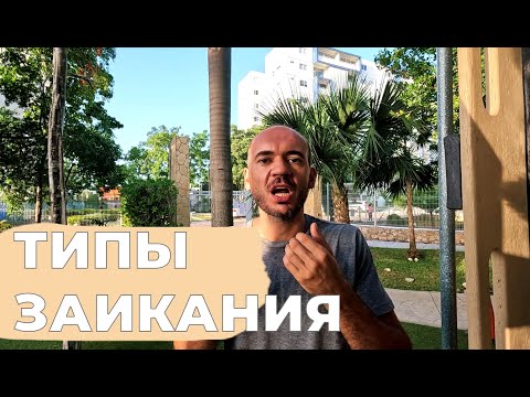 Видео: Лечим ЗАИКАНИЕ | ТИПЫ заикания | Зажимы и повторения. Что делать?