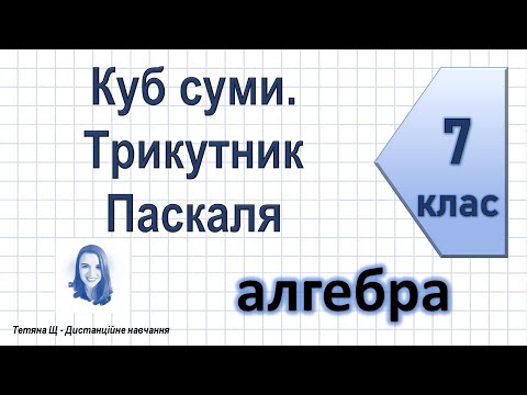 Видео: Куб суми. Трикутник Паскаля. Алгебра 7 клас