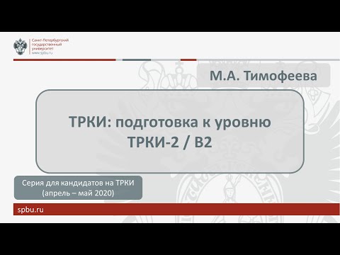 Видео: Вебинар 4. ТРКИ: подготовка к уровню ТРКИ-2/В2