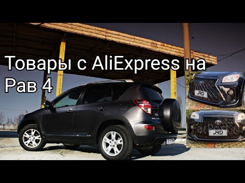 Видео: Товары из Али экспресс для Тойоты Рав 4 | плюшки для Рав 4 | товары из Китая