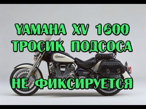 Видео: Тросик подсоса не фиксируется YAMAHA XV1600.