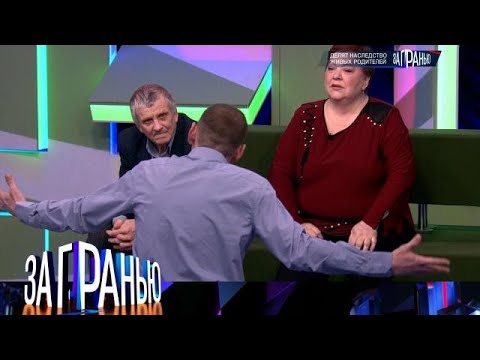 Видео: За гранью. Выпуск от 05.09.2025 - «Делят наследство живых родителей» - За гранью 2025