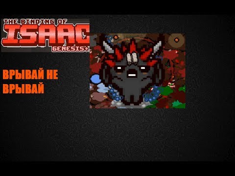 Видео: ВРЫВАЙ НЕ ВРЫВАЙ! — The Binding of Isaac: Afterbith+] Genesis+ Mod| Первый взгляд
