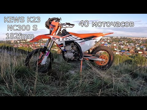 Видео: KEWS K23 NC300 S 182fmm  пробег 40 моточасов делюсь впечатлениями и отвечаю на комментарии