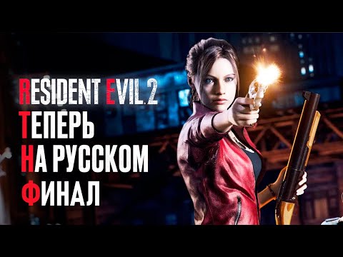 Видео: Прохождение RESIDENT EVIL 2 РУССКАЯ ОЗВУЧКА #4 ФИНАЛ