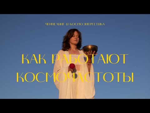 Видео: Про космоэнергетику и ченнелинг / как работают космочастоты?