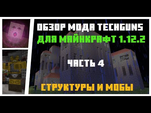 Видео: Обзор мода Techguns для Майнкрафт 1.12.2. Часть 4. Структуры и мобы.