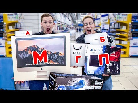 Видео: Я КУПЛЮ ТЕБЕ ВСЕ от А до Я! ЧЕЛЛЕНДЖ