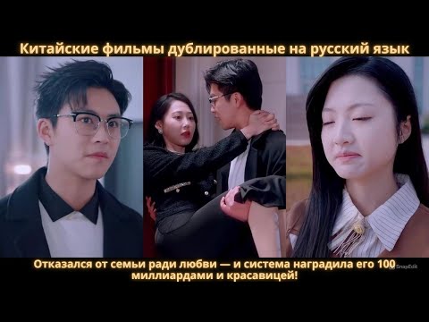 Видео: Отказался от семьи ради любви — и система наградила его 100 миллиардами и красавицей!