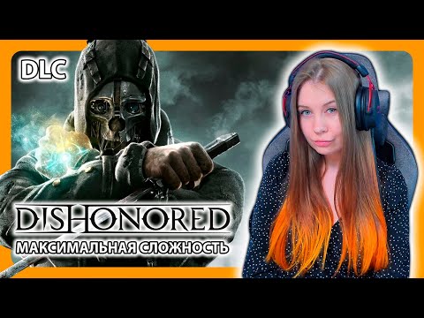 Видео: DISHONORED | ПРОХОЖДЕНИЕ НА МАКСИМАЛЬНОЙ СЛОЖНОСТИ | НА РУССКОМ | ДИЗОНОРД | DLC