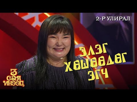 Видео: Шведийн элэг хөшөөгч | Дэлгэрмаа |  "3 сая инээд" шоу | 2-р улирал