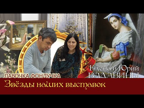 Видео: Мастера вышивки ЭстЭ - Елена и Юрий ВАЛАВИНЫ. Звёзды наших Выставок