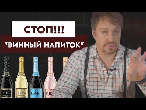 Видео: Осторожно - [ВИННЫЙ НАПИТОК]! Что это значит и можно ли покупать?
