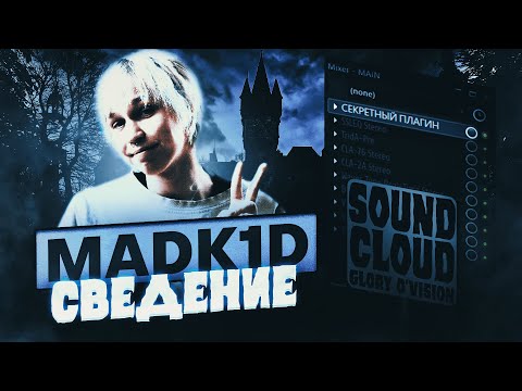 Видео: СВЕДЕНИЕ В СТИЛЕ MADK1D | ТЕМНЫЙ ПРИНЦ | + ПРЕСЕТ | РАЗБОР ТРЕКА | FL Studio #сведение