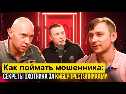 Видео: Как поймать мошенника. секреты охотника за киберпреступниками.