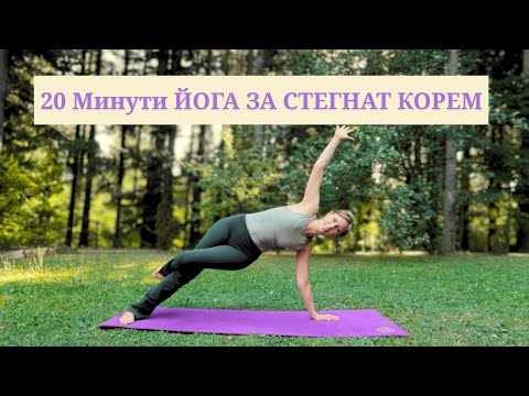 Видео: Йога за Плосък Корем и Сила I 20 Минути за по-напреднали