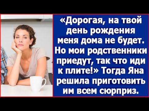 Видео: Дорогая, на твой день рождения меня дома не будет. Но мои родственники приедут, так что иди к плите!