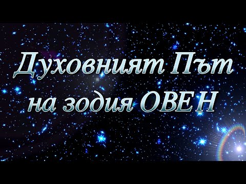 Видео: ДУХОВНИЯТ ПЪТ НА ЗОДИЯ ОВЕН