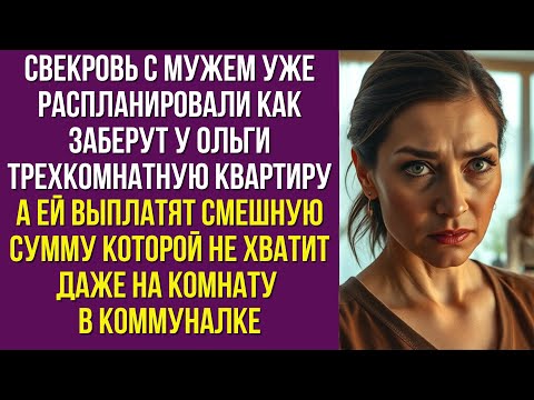 Видео: Свекровь с мужем уже распланировали как заберут у Ольги трехкомнатную квартиру а ей выплатят