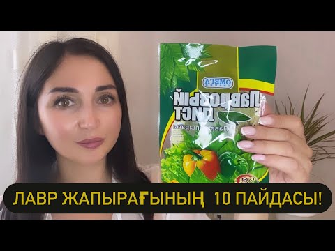 Видео: Лавыр жапырығының сіз білмейтін 10 емдік қасиеті!