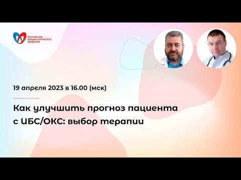 Видео: Как улучшить прогноз пациента с ИБС/ОКС: выбор терапии