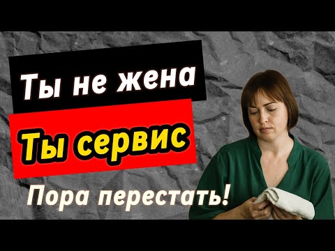 Видео: Как перестать быть удобной женой: почему хорошим женам больно