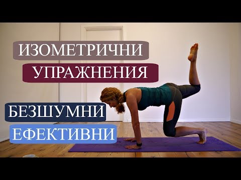 Видео: Изометрична тренировка без уреди: Изо #1