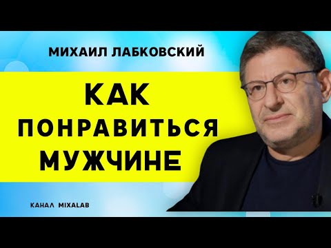 Видео: Михаил Лабковский Как понравиться мужчине