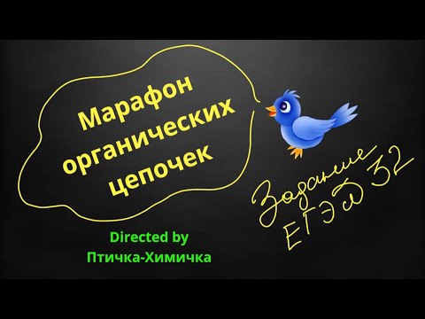 Видео: 68. 2-МАРАФОН ОРГАНИЧЕСКИХ ЦЕПОЧЕК