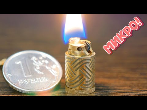Видео: Самая маленькая зажигалка!