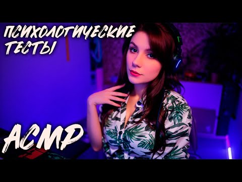 Видео: LIVE 🔴 АСМР Стрим / Психологические тесты 🔴 ASMR Stream for Sleep and Relaxation