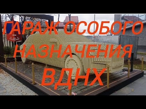Видео: Гараж особого назначения. Выставка автомобилей 