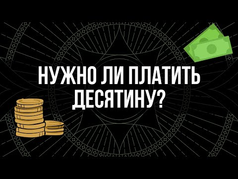 Видео: Нужно ли платить десятину? | Алексей Прокопенко