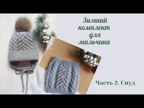 Видео: Зимний детский снуд труба спицами по кругу