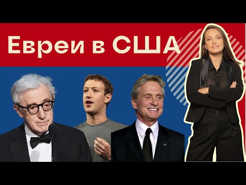 Видео: Евреи США - история первых сефардских евреев в Америке