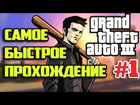 Видео: GTA 3 - ЖЕСТОКИЙ ЛИБЕРТИ-СИТИ | Скоростное Прохождение (SPEED RUN) #1