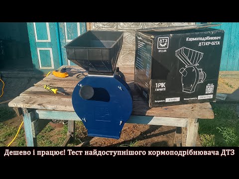 Видео: Дешево і працює! Тест найдоступнішого кормоподрібнювача ДТЗ