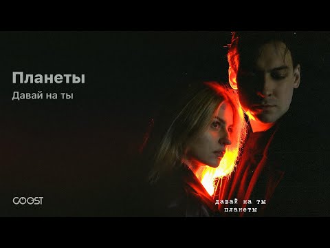 Видео: Давай на ты - Планеты (Official Audio)