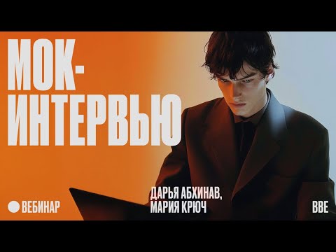 Видео: Мок-интервью с HR и нанимающим менеджером