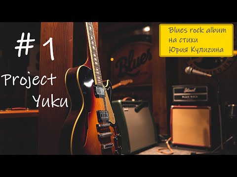 Видео: Блюз, рок-н-ролл, рок. #1 Project Yuku. #блюз #песня #рок #blues #bluesrock #pop #popular